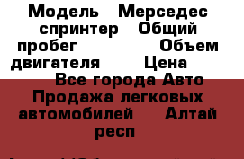  › Модель ­ Мерседес спринтер › Общий пробег ­ 465 000 › Объем двигателя ­ 3 › Цена ­ 450 000 - Все города Авто » Продажа легковых автомобилей   . Алтай респ.